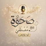 Telegram profile photo for صَحْوَة "لـ مُـصْـطَـفَـىٰ" ♥️