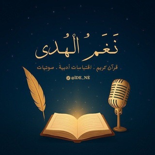 Telegram profile photo for نَغَمُ الْهُدىٰ🧡🎙