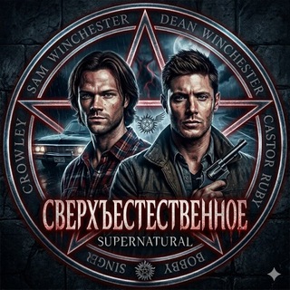 Telegram profile photo for Сверхъестественное | Supernatural