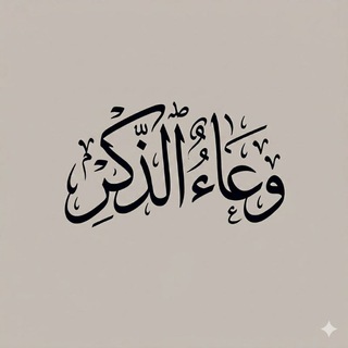 Telegram profile photo for ٭ وِعَاءُ الذِّكْر .