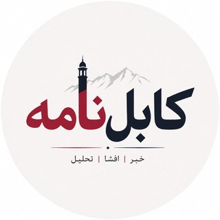 Telegram profile photo for کابل نامه