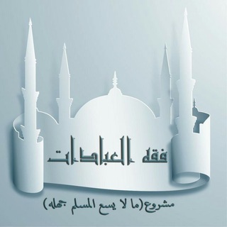 Telegram profile photo for فقه العبادات - ما لا يسع المسلم جهله