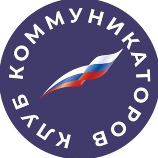 Telegram profile photo for Клуб коммуникаторов