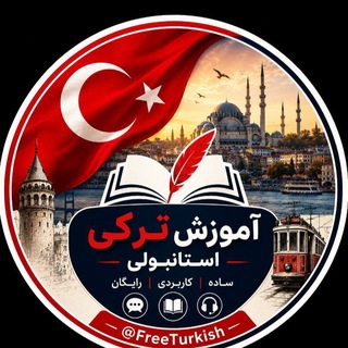Telegram profile photo for آموزش آنلاین زبان ترکی 🇹🇷🇹🇷🇹🇷🇹🇷