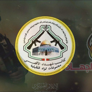 Telegram profile photo for مجموعات لواء قلقيليه كنائب شهداء الاقصى