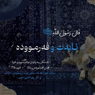 Telegram profile photo for ◞ئـایەت و فەرمـوودە◜