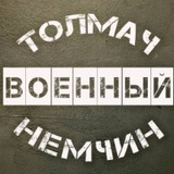 Telegram profile photo for Военный Толмач-Немчин