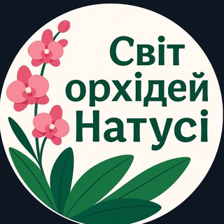 Telegram profile photo for 🌸 Світ Орхідей Натусі 🌷
