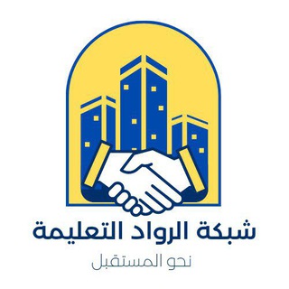 Telegram profile photo for شبكة الرواد التعليمة