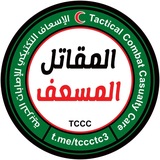 Telegram profile photo for المقاتل المسعف🫀