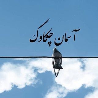 Telegram profile photo for آسـمـانِ چکاوڪ