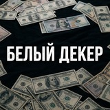 Telegram profile photo for Белый Декер