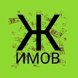 Telegram profile photo for Жимов | Я - не ставлю