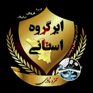 Telegram profile photo for ابرگروه استانی