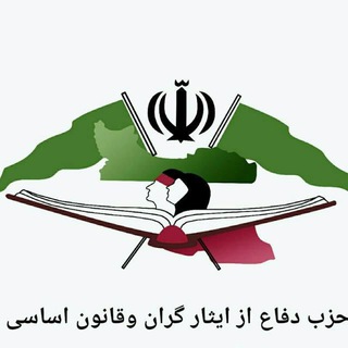 Telegram profile photo for پایگاه اطلاع رسانی حزب دفاع از ایثارگران وقانون اساسی