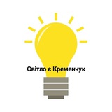 Telegram profile photo for Світло є Кременчук