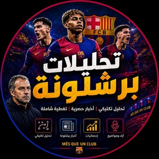 Telegram profile photo for تحليلات برشلونة | البلاوغرانا