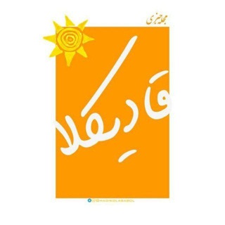 Telegram profile photo for مجله خبری قادیکلا