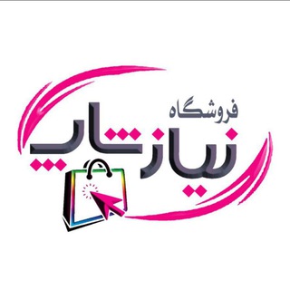 Telegram profile photo for فروشگاه لوازم خانگی نیازشاپ🔻