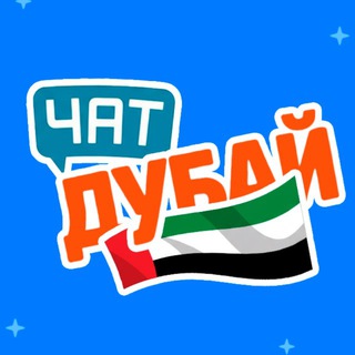 Telegram profile photo for Дубай Афиша | мероприятия Дубай | Дубай чат🇦🇪