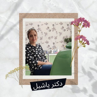 Telegram profile photo for از دندانپزشک بپرس | دکتر یاشیل احدی مقدم