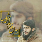 Telegram profile photo for استیکر های شهید احمد مَشلَب