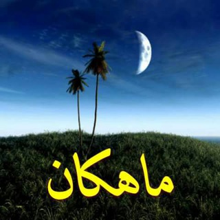 Telegram profile photo for ماهکان موزیک
