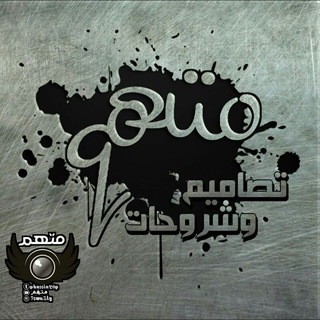 Telegram profile photo for تصاميم وشروح متهم