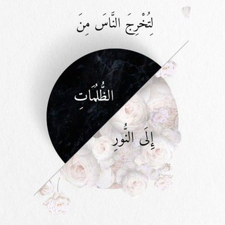 Telegram profile photo for ﴿وَلَا تَيْأَسُوا مِن رَّوْحِ اللَّهِ﴾.