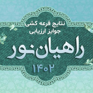 Telegram profile photo for اطلاع رسانی نتایج قرعه کشی ارزیابی