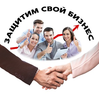 Telegram profile photo for Защитим свой бизнес