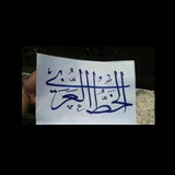 Telegram profile photo for إبداعات خطاط