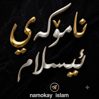 Telegram profile photo for نامۆڪەۍ ئیسلام