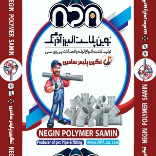 Telegram profile photo for شرکت نوین پلاست البرز آذرنگ (نگین پلیمر سامین)