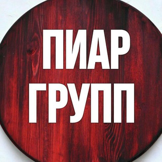 Telegram group profile photo for ✳️ПИАР ВП РЕКЛАМА✳️