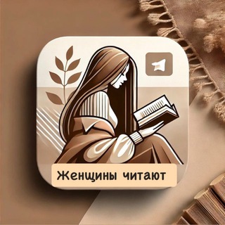 Telegram profile photo for Женщины читают