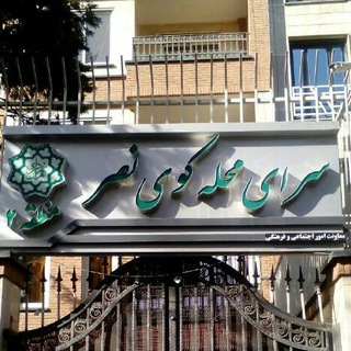Telegram profile photo for اطلاع رسانی سرای محله ی کوی نص
