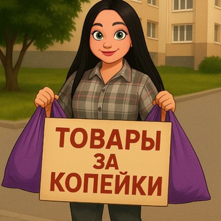 Telegram profile photo for ТОВАРЫ ЗА КОПЕЙКИ