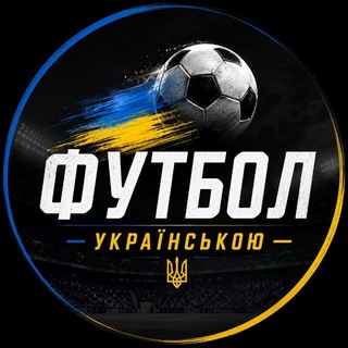 Telegram profile photo for Футбол | Українською 🇺🇦