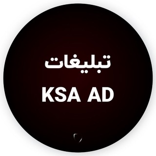 Telegram profile photo for KSA AD | تبلیغات