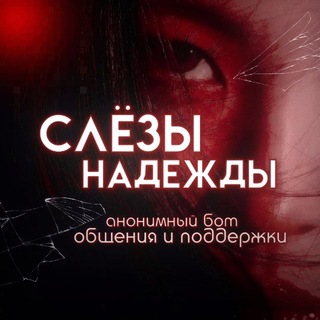 Telegram profile photo for ᴄᴧёзы нᴀдᴇжды |info