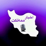 Telegram profile photo for اخبار ممهلکت