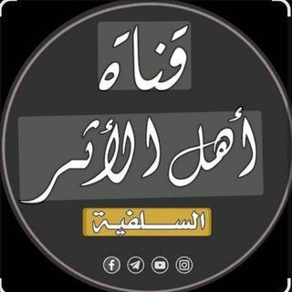 Telegram profile photo for روضةُ أهلِ الأثر