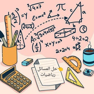 Telegram profile photo for حل المسائل ریاضیات | ریاضی هفتم هشتم نهم
