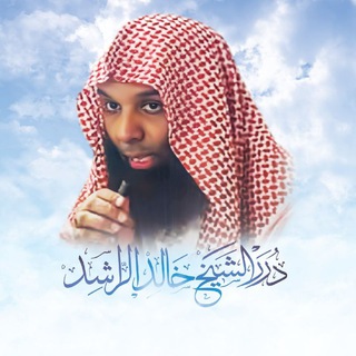 Telegram profile photo for درر الشيخ خالد الراشد