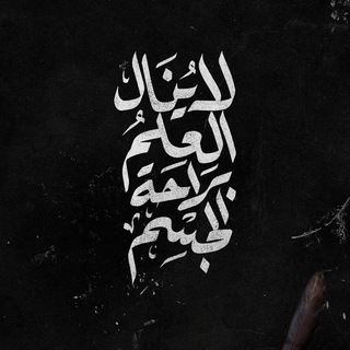 Telegram profile photo for قناة عمر التكريتي