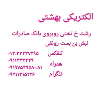 Telegram profile photo for الکتریکی سید مهدی بهشتی
