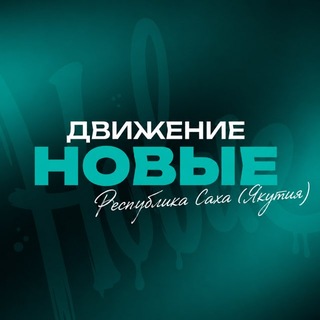 Telegram profile photo for Молодёжка «Новые» | Якутия