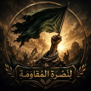 Telegram profile photo for لِـنُصْرَةِ المُقاوَمَة .