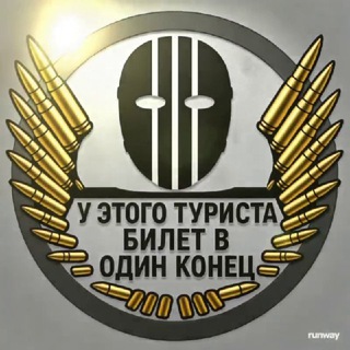 Telegram profile photo for У этого туриста билет в один конец 😎🇷🇺👊